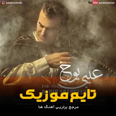 دانلود آهنگ کوسمه گل بیزه من گلیم سیزه یینده گدخ دنیزه - رحیم شهریاری