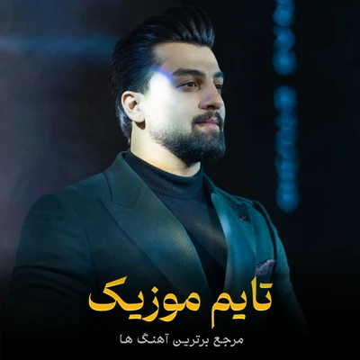 دانلود آهنگ گلدی گلدی یار محله میزدن گچدی یار اورگیمی آلدی یار منی درده سالدی یار - مهدی بایرامی