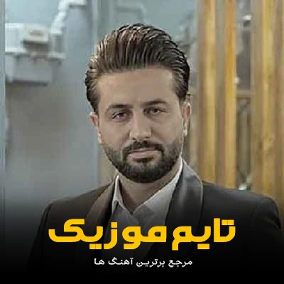 دانلود آهنگ گله مندم از زمونه - مرتضی جعفرزاده