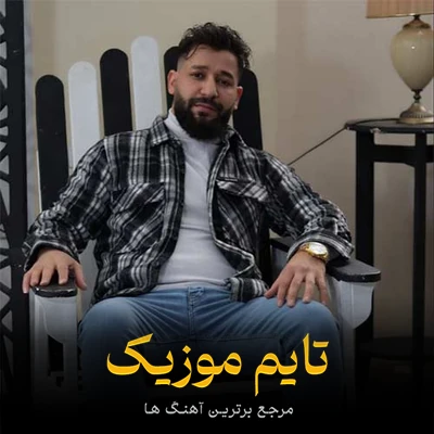 دانلود آهنگ گولن اوزون وار شیرین سوزون وار - سیامک هاشمی