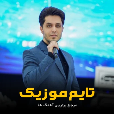 دانلود آهنگ یار منی یوخسول گوردی سلامی می آلمادی - مهدی ولی زاده