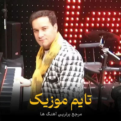 دانلود آهنگ یاغیش یاغیر دایانمیر یار یوخودان اویانمیر - پرویز قهرمانی