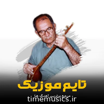 دانلود آهنگ ﺗﺎ ﻛﻪ ﻣﻮ ﺗﻮﻧﻪ دﻳﺪم ﺟﻮن ز زوﻧﻰ ﺑﺮﻳﺪم - مسعود بختیاری