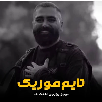 دانلود آهنگ هوار هوار بموئه قشنگ یار بموئه - نیما گلنژاد
