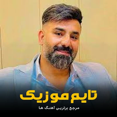 دانلود آهنگ شکیل مکیل بالا بلا نوم خدا صد ماشاالله - سجاد باغنده