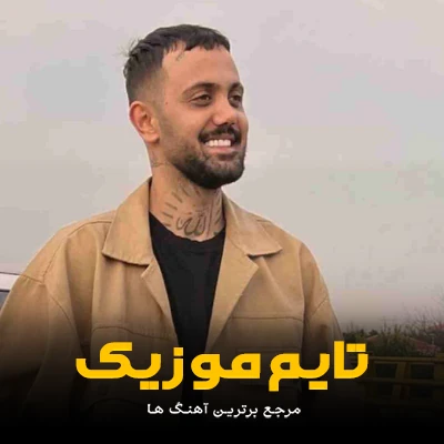 دانلود آهنگ اونی که قشنگترین آدم این جهانه تحقیقات هاکردمه بچه مازندرانه -