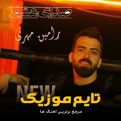 دانلود آهنگ دستی دستی مه روانه پاک هاکردی مره هلاک هاکردی - رامین مهری