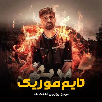 دانلود آهنگ این مریض حال جا چی خوانی - 