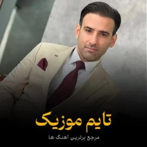 دانلود آهنگ پتو پلنگی علیرضا رحیم پور