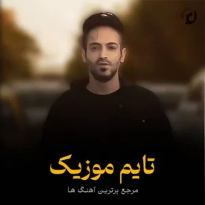 دانلود آهنگ پتو پلنگی علیرضا رحیم پور