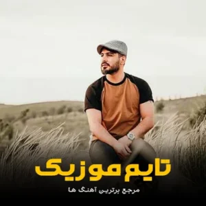 دانلود آهنگ آروم آروم جاته بهسی من قلبم سعید حسینی