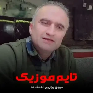آهنگ دل عاشق بومه کهو موندمه مرتضی اسماعیل زاده