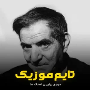  آهنگ سنی فرزانه لر آتدی قاپیب دیوانه‌لر توتدی استاد شهریار