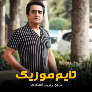 دانلود آهنگ نا ترک تو نا ترک محله کمه وحید حیدری دانلود آهنگ نا ترک تو نا ترک محله کمه وحید حیدری