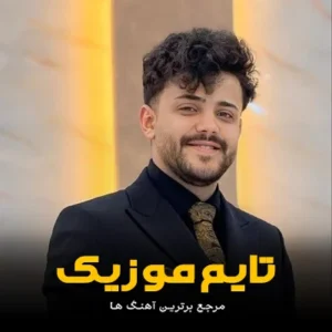 دانلود آهنگ نمیدونی بهونتو هرشب دلم میگیره دانلود آهنگ نمیدونی بهونتو هرشب دلم میگیره