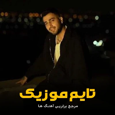 دانلود آهنگ اتا اتا می رفقون کم بینو چی بونه - علیرضا باباجانی