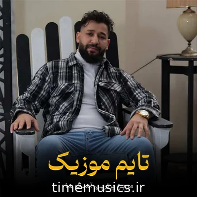 دانلود آهنگ باخ اوزومه گویلومی آل گوزلرینه قوربان اولوم - سیامک هاشمی
