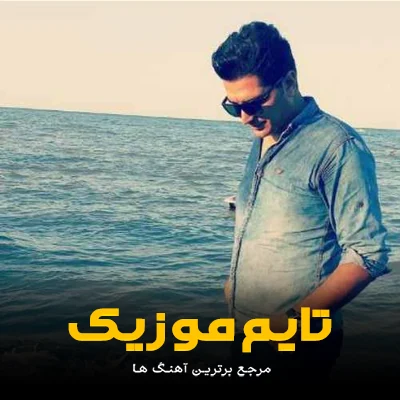 دانلود آهنگ بختور اولام سن منیم اولسان - ابراهیم هاشمیان