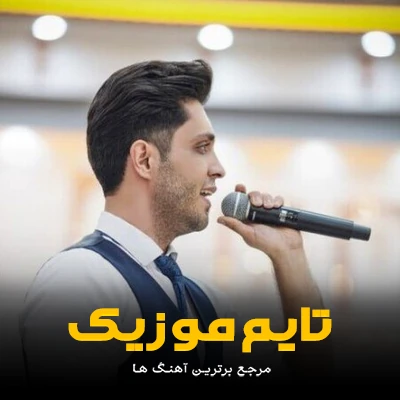 دانلود آهنگ ترکی یار بیزیم باغا گونده گل - مهدی ولیزاده