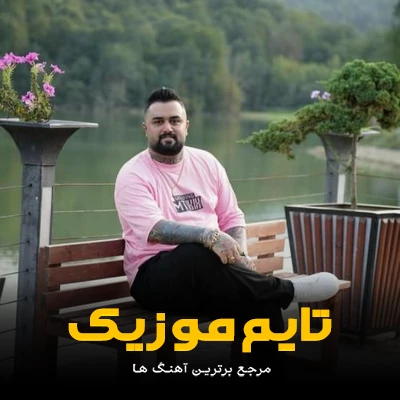 دانلود آهنگ ته غم مه دل دله زنده کنه - بهنام حسن زاده