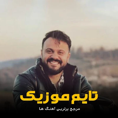 دانلود آهنگ ته همون لات ریکایه سطح شهر هستی برار -