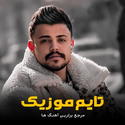 دانلود آهنگ خبر نداری از دلم غوغایی دارم تو سرم محمد ملایی -