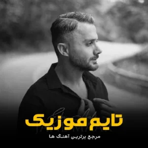 دانلود آهنگ خنه مار دنیه بی سکه سوعه جان مار ابی عالی