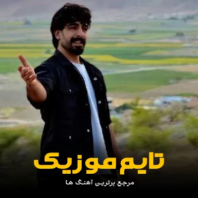 دانلود آهنگ خوم جوونم دل دپیره کافر این روزه نبینه - سپهر تقی زاده