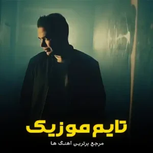 دانلود آهنگ از جلو نظام خبردار مه سربازم تو سردار فربد رحیمی