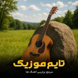 دانلود آهنگ انگار یه دعایی کردیه و نی مو دانلود آهنگ انگار یه دعایی کردیه و نی مو