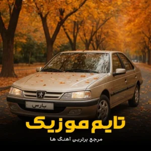 دانلود آهنگ سی چه وش آیا پارس پژو دانلود آهنگ سی چه وش آیا پارس پژو