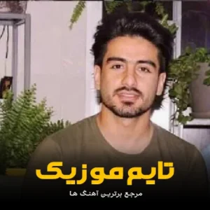 دانلود آهنگ دل بال بال ایزنه سی یار جونی سعید حسینی