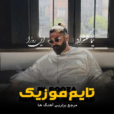 دانلود آهنگ دل به دل راهه ولی ته که دل نداشتی - نیما گلنژاد