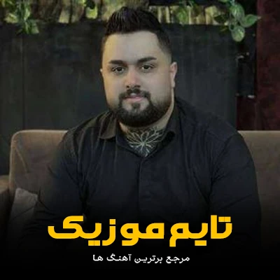 دانلود آهنگ دلبر همه ره رد هدامه تا تره دارم - بهنام حسن زاده
