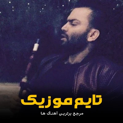 دانلود آهنگ رفیق ته دل قربون ته دل درد قربون اینستاگرام - رمضان سعیدی