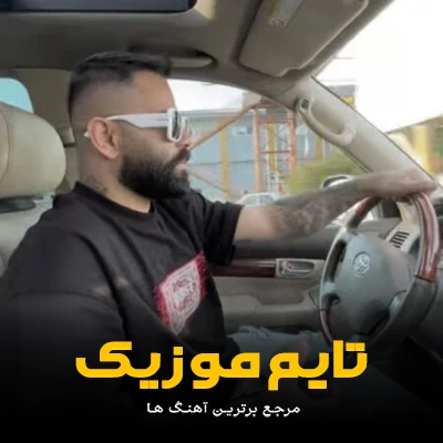 دانلود آهنگ ز هجر تو عزیز گوشه نشینم - محمد اسمعلی