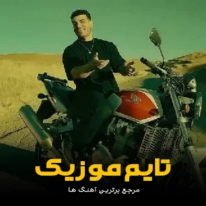 دانلود آهنگ زانی سی بی سوارم ایجور نکه نمارم