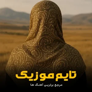 دانلود آهنگ شل بگو روسرینه لباس زر زرینه دانلود آهنگ شل بگو روسرینه لباس زر زرینه