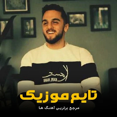 دانلود آهنگ طلا طلایی دختر چه دلربایی دختر - ابوالفضل متو