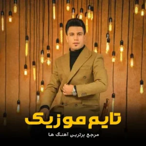 دانلود آهنگ لری عروسک قشنگم رفیق روز تنگم دانلود آهنگ لری عروسک قشنگم رفیق روز تنگم