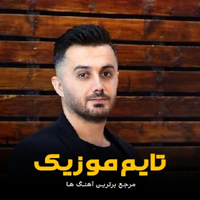 دانلود آهنگ مجنون تومه لیلای منی جان دیمه تیسه - ابی عالی