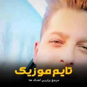 دانلود آهنگ مست مست تو فکرته امیر چیتگر