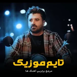 دانلود آهنگ مو دونم دوسوم داری مابین مردم دانلود آهنگ مو دونم دوسوم داری مابین مردم