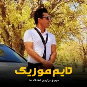 مو نفسم گرفته سیش خبر نداره فرشید حکمتی