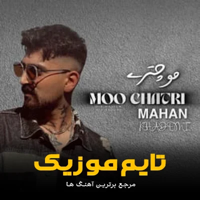 دانلود آهنگ موچتری - ماهان خادمی