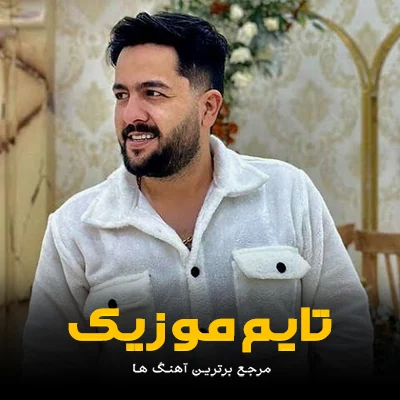 دانلود آهنگ نوبت عروسیه منو مه یار بییه - مجید حسینی