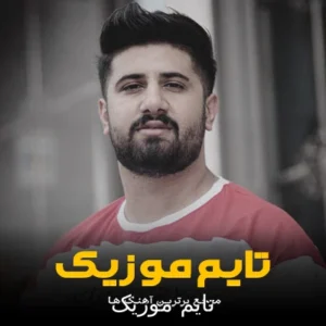 دانلود آهنگ نیسان سوار هیاهوی قربون علی حمیدی