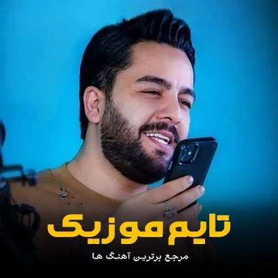 دانلود آهنگ چلچلا پاییز بمو پاییز بمو می دل - مجید حسینی