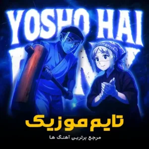 دانلود آهنگ Yosho Hai Funk از SXYGX دانلود آهنگ Yosho Hai Funk از SXYGX