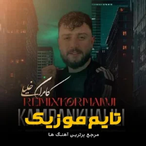 دانلود آهنگ دله دریا بزن چیه غصه ره داینی کامران خلیلی دانلود آهنگ دله دریا بزن چیه غصه ره داینی کامران خلیلی
